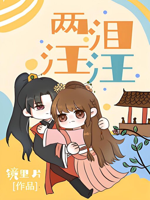 Title details for 两泪汪汪 by 镜里片 - Available